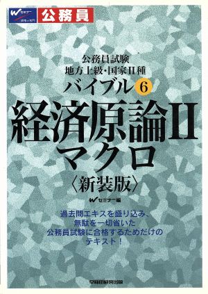 公務員試験地方上級・国家2種バイブル(6) 経済原論2 マクロ