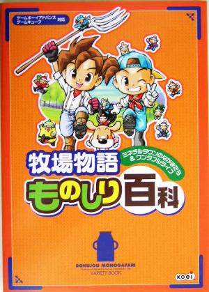 牧場物語 ミネラルタウンのなかまたち&ワンダフルライフ ものしり百科