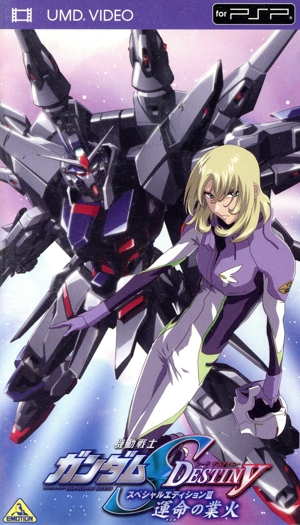 機動戦士ガンダムSEED DESTINY スペシャルエディションⅢ 運命の業火(UMD) <UMD>