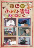 「まんが・ふるさと昔話」東日本編 3