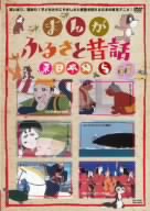 「まんが・ふるさと昔話」東日本編 5