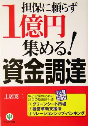 担保に頼らず1億円集める！資金調達