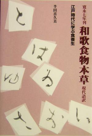 寛永七年刊 和歌食物本草 現代語訳 江戸時代に学ぶ食養生 東静漢方研究叢書4