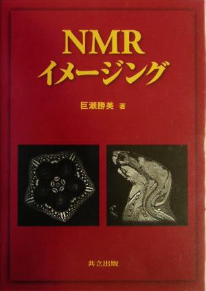 NMRイメージング