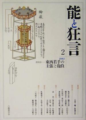 能と狂言(2) 東西若手の主張と抱負-特集・座談会