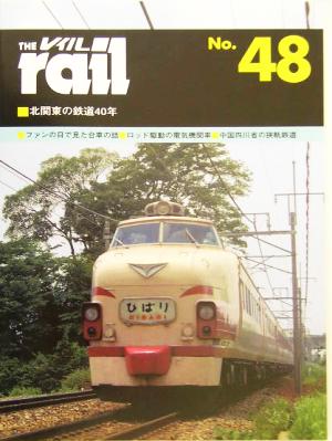 レイル(THE rail)(No.48) 北関東の鉄道40年