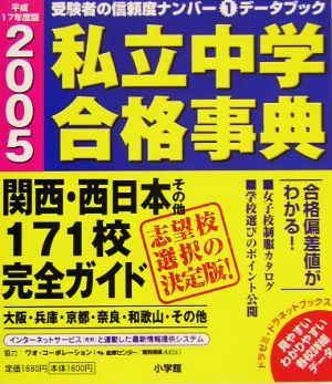 私立中学合格事典(2005) 関西・西日本その他171校完全ガイド ドラゼミ・ドラネットブックス