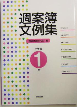 週案簿文例集 小学校1年(小学校1年)