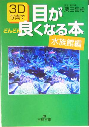 3D写真で目がどんどん良くなる本 水族館編 王様文庫