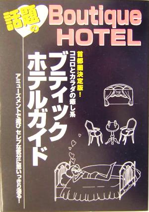 話題のブティックホテルガイド 首都圏決定版！ココロとカラダの癒し系