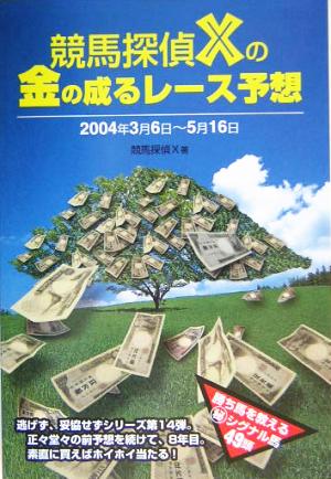 競馬探偵Xの金の成るレース予想 2004年3月～5月 パーフェクトVブックス