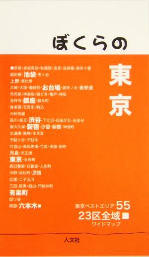 ぼくらの東京 東京ベストエリア55&23区全域ワイドマップ