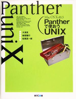 Mac OS X v10.3 Pantherで使おうUNIX
