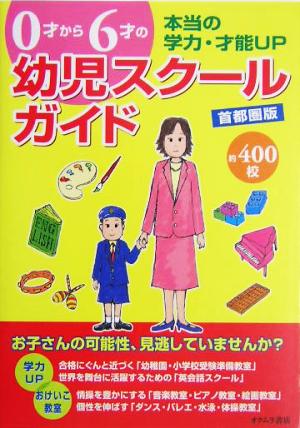 0才から6才の幼児スクールガイド 首都圏版(首都圏版)