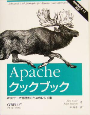 Apacheクックブック Webサーバ管理者のためのレシピ集