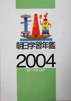 朝日学習年鑑(2004)