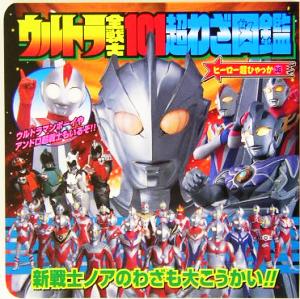 ウルトラ全戦士101超わざ図鑑 ヒーロー超ひゃっか38