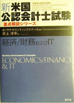 新・米国公認会計士試験重点解説シリーズ 経済/財務およびIT