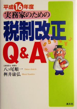 実務家のための税制改正Q&A(平成16年度)