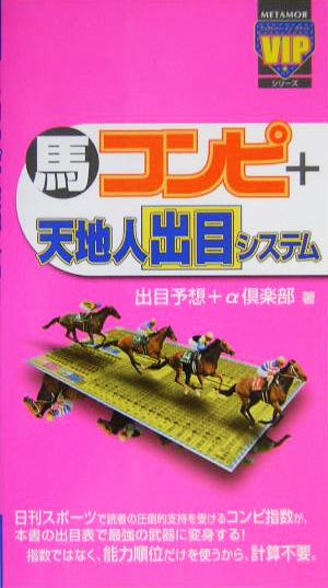 馬コンピ+天地人出目システム ヴィクトリー・イン・ポケットシリーズ