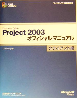 Microsoft Office Project 2003オフィシャルマニュアル クライアント編(クライアント編) マイクロソフト公式解説書