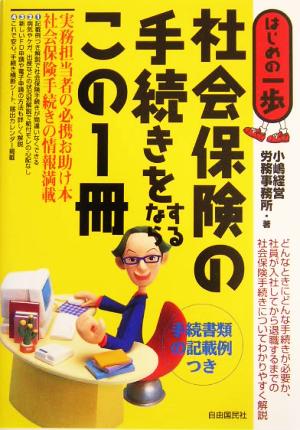 社会保険の手続きをするならこの1冊 はじめの一歩