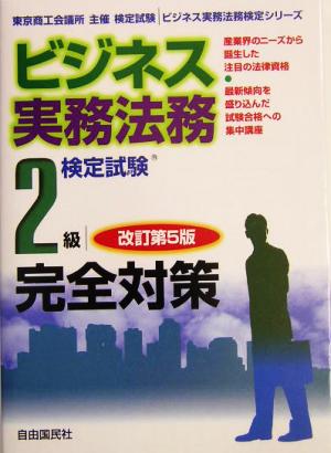 ビジネス実務法務検定試験 2級 完全対策 ビジネス実務法務検定シリーズ