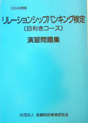 リレーションシップバンキング検定演習問題集(2004年度版)