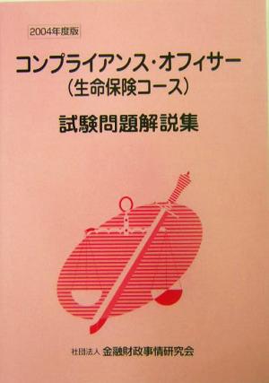 コンプライアンス・オフィサー〈生命保険コース〉試験問題解説集(2004年度版)