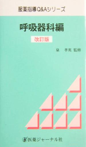 服薬指導Q&Aシリーズ 呼吸器科編(呼吸器科編)