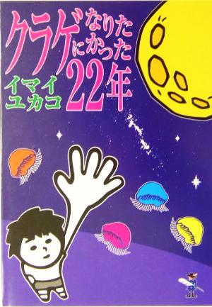 クラゲになりたかった22年 新風舎文庫