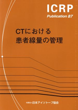 CTにおける患者線量の管理 ICRP Publication87