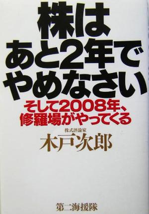 株はあと2年でやめなさい そして2008年、修羅場がやってくる