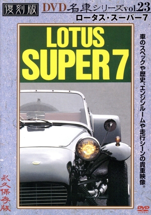 プレミアムカー復刻版(23)ロータス・スーパー7