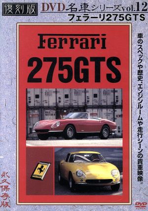 プレミアムカー復刻版(12)フェラーリ275GTS