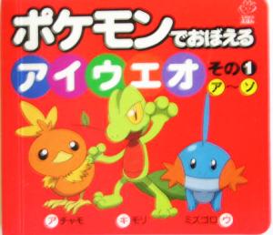 ポケモンでおぼえるアイウエオ(その1) てのひらえほん