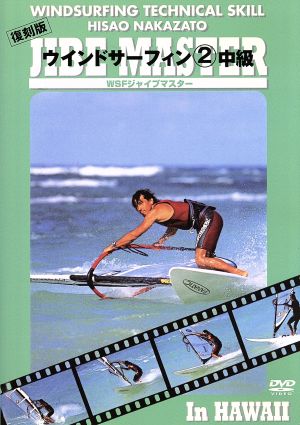 ウィンドサーフィン 復刻版(2)中級ハウツースポーツシリーズ
