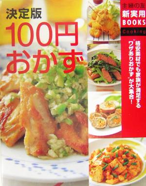 決定版 100円おかず 主婦の友新実用BOOKS