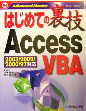 はじめての裏技AccessVBAはじめての裏技06