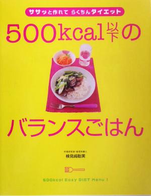 500kcal以下のバランスごはん ササッと作れてらくちんダイエット