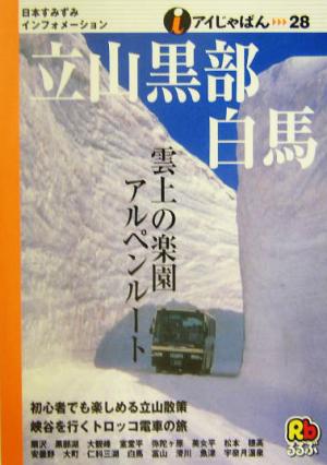 立山黒部・白馬 アイじゃぱん28