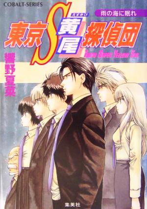 東京S黄尾探偵団 雨の海に眠れ コバルト文庫