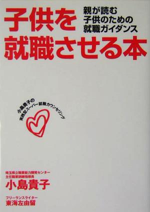 子供を就職させる本 親が読む子供のための就職ガイダンス