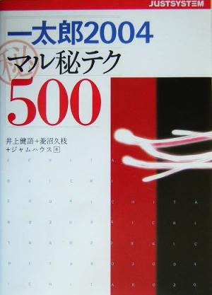 一太郎2004マル秘テク500