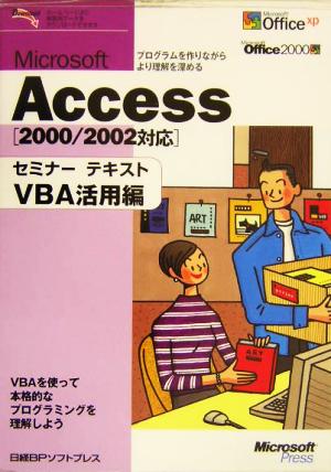 Microsoft Accessセミナーテキスト VBA活用編(VBA活用編) 2000/2002対応