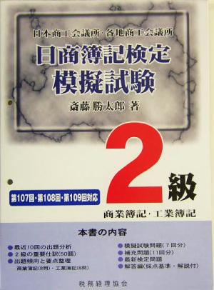 日商簿記検定模擬試験 2級商業簿記・工業簿記