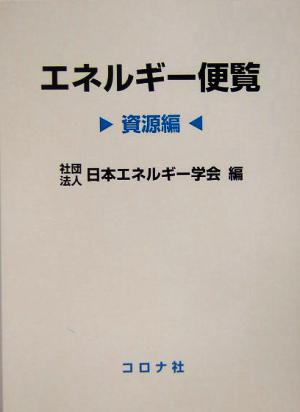 エネルギー便覧 資源編(資源編)