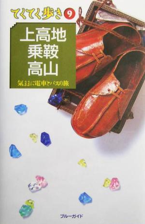 上高地・乗鞍・高山 改訂版 気ままに電車とバスの旅 ブルーガイドてくてく歩き9