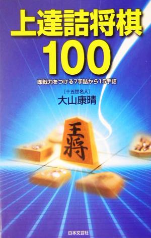 上達詰将棋100 即戦力をつける7手詰から15手詰