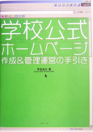 学校公式ホームページ 作成&管理運営の手引き